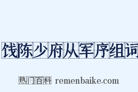 饯陈少府从军序组词是什么意思的图片